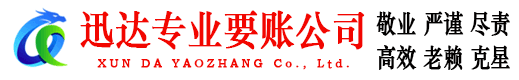 莱芜迅达收债公司